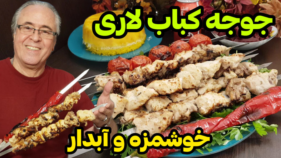 آموزش طرز پخت جوجه لاری : جوجه ماستی