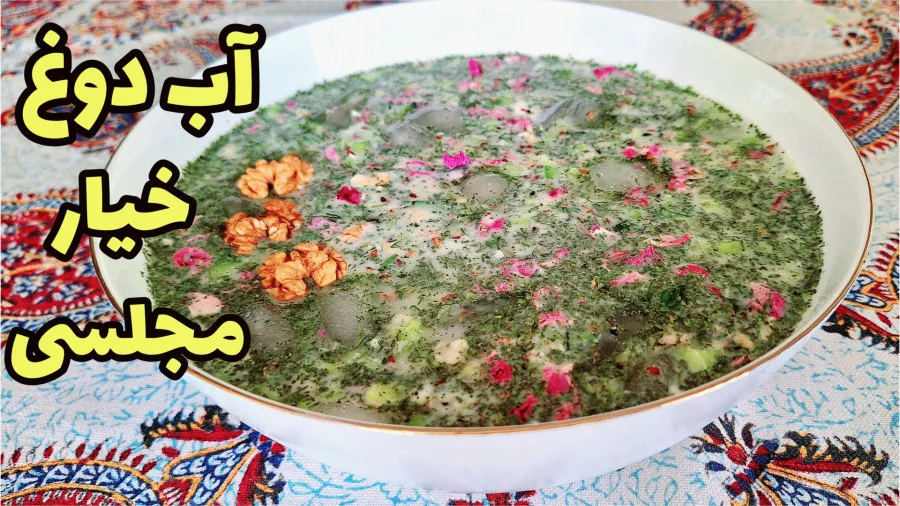 طرز تهیه آب دوغ خیار: محبوب ترین غذای تابستانی