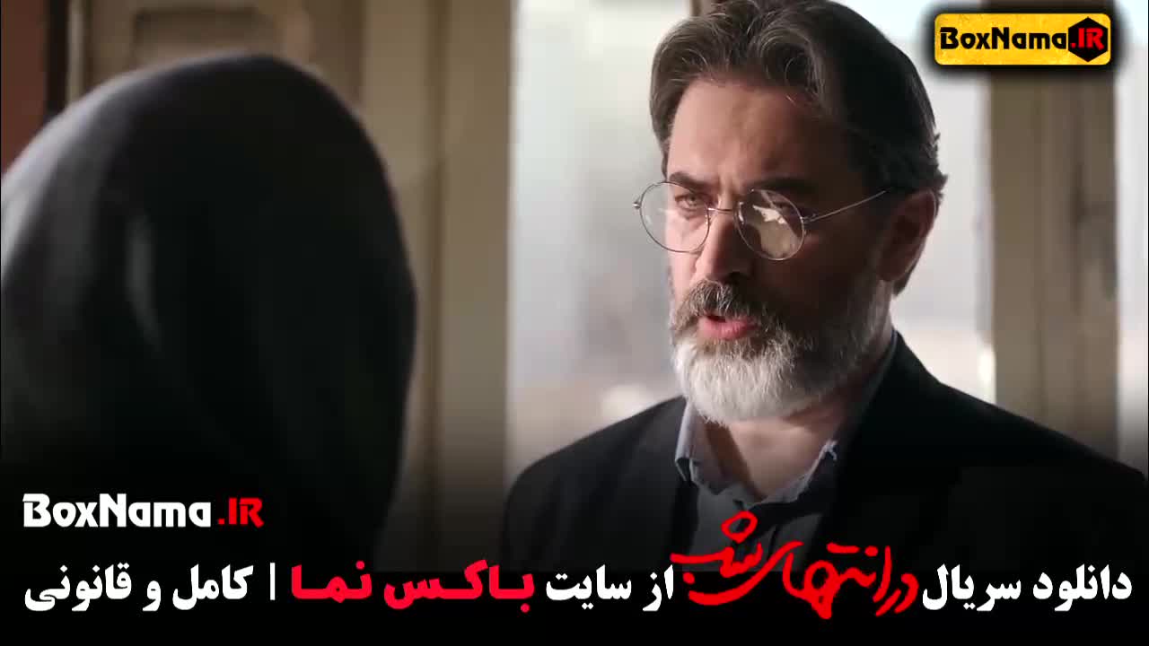 دانلود قسمت سوم در انتهای شب قسمت ۳