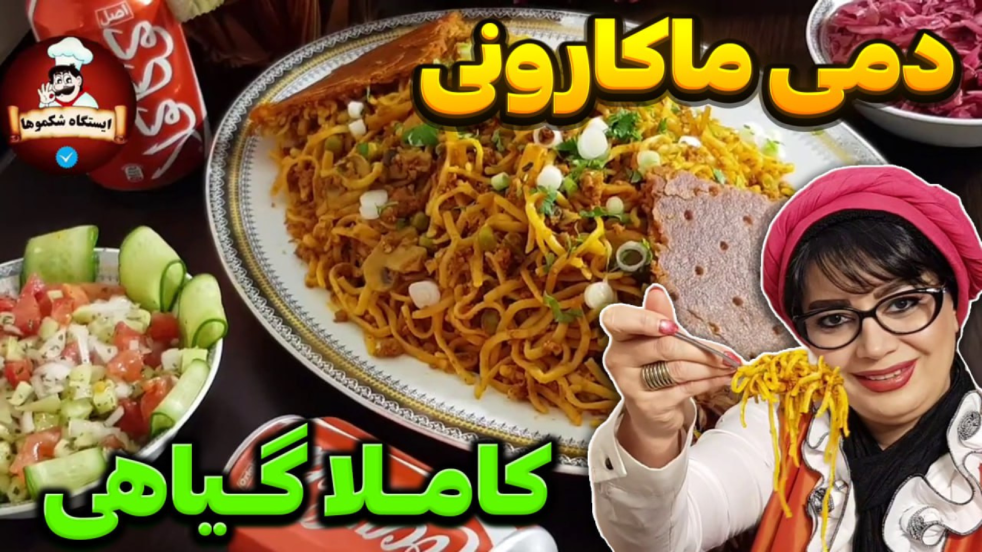 دستور پخت ماکارونی کاملا گیاهی