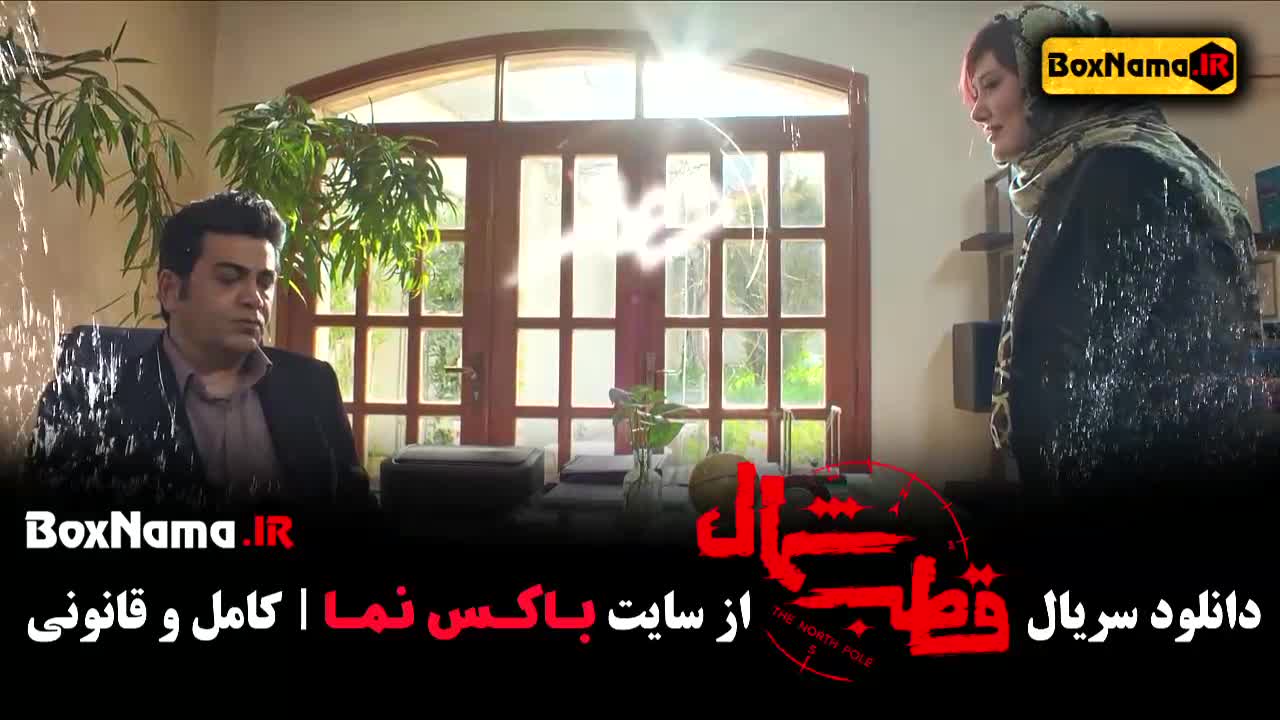 قسمت ۸ سریال قطب شمال اهنگ قطب شمال فرزاد