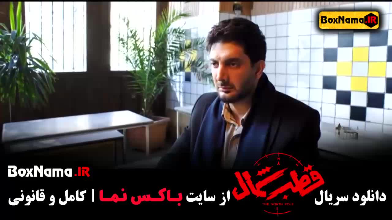 سریال قطب شمال قسمت ۱ و ۲