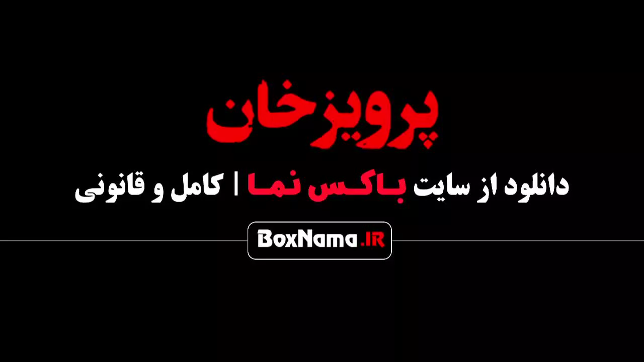 دانلود فیلم سینمایی فوتبالی پرویز خان کامل احمدرضا عابدزاده