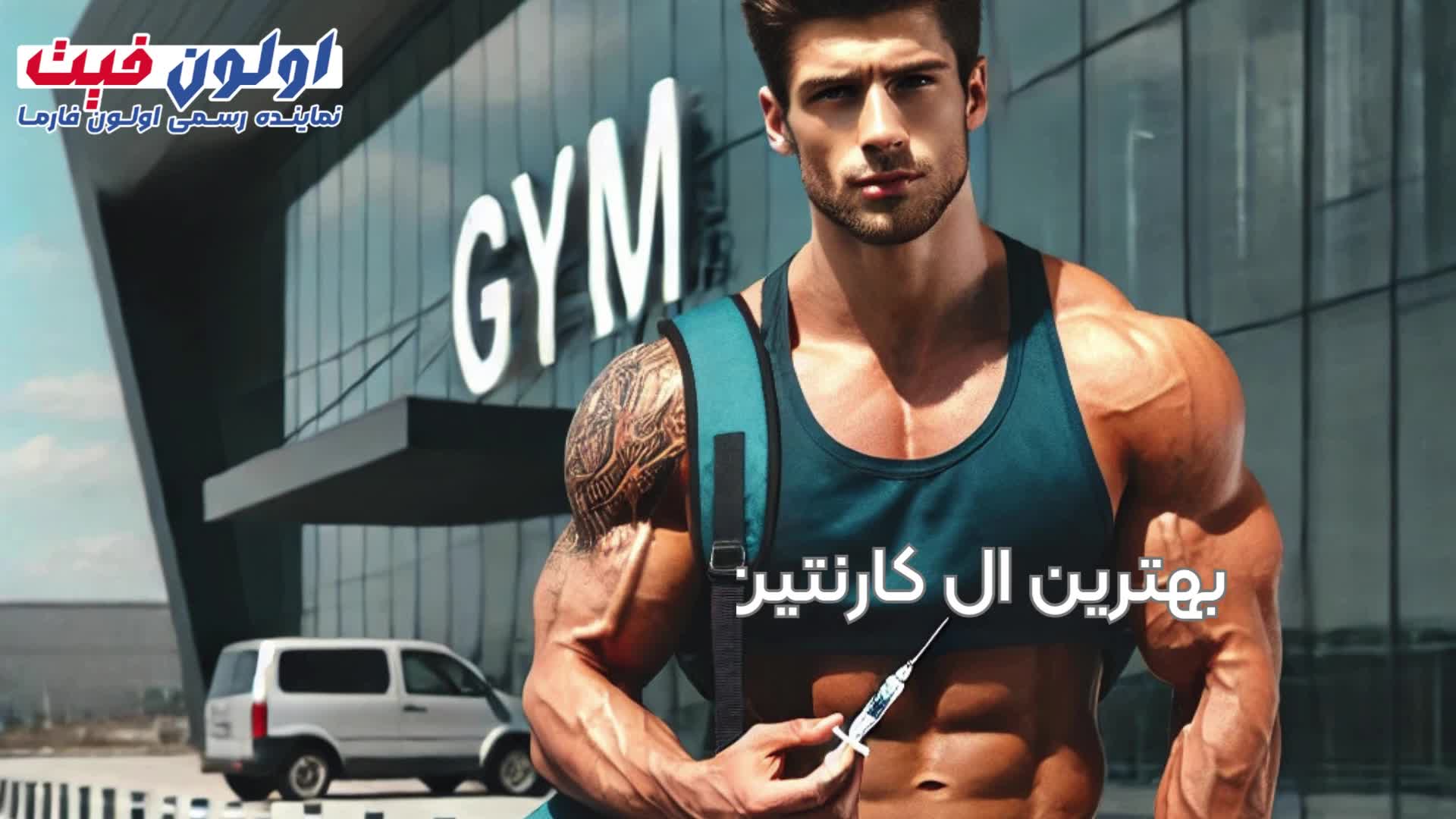 بهترین ال کارنیتین برای کاهش وزن چیست - اولون فارما