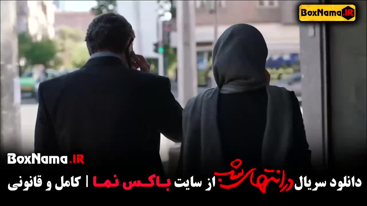 دانلود قسمت پنجم در انتهای شب قسمت ۵