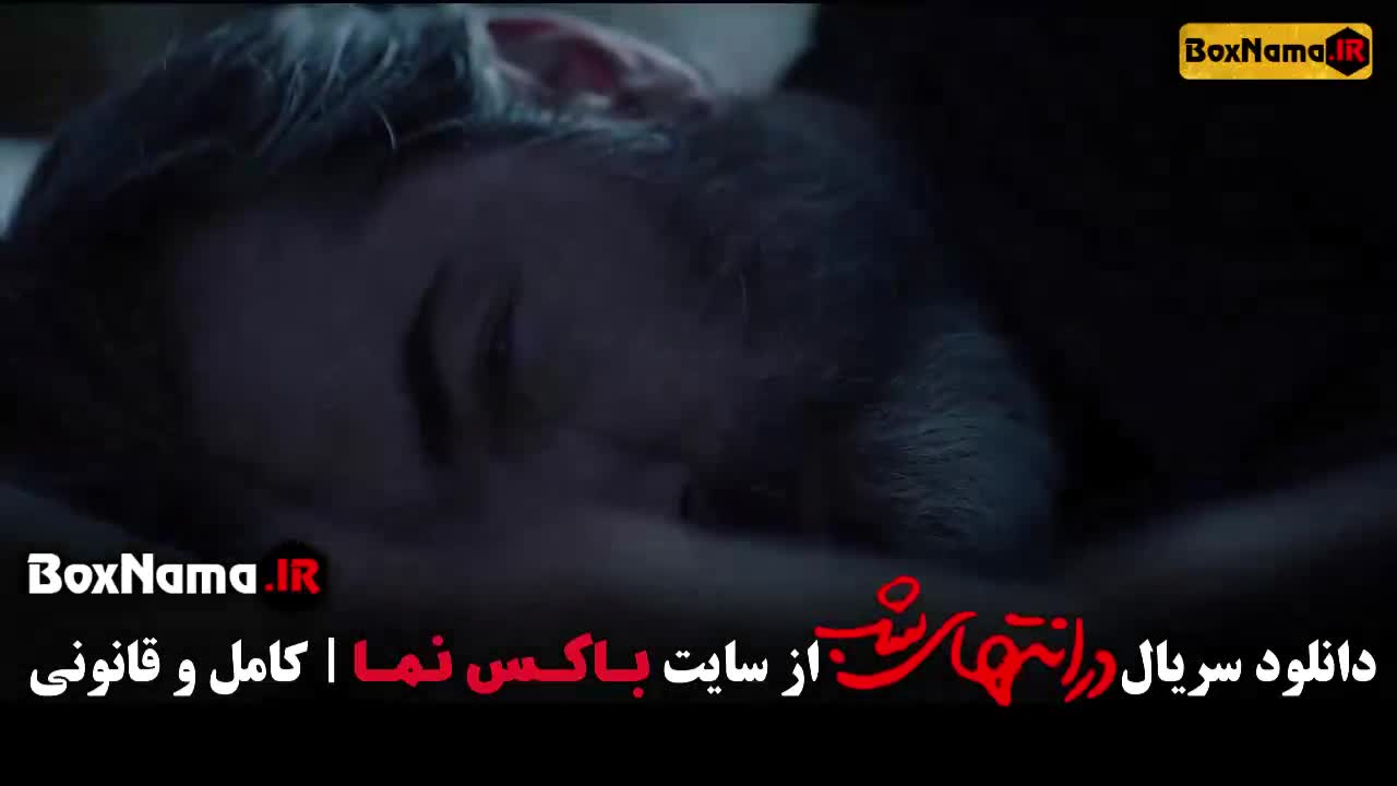 در انتهای شب فیلیمو / در انتهای شب قسمت اول