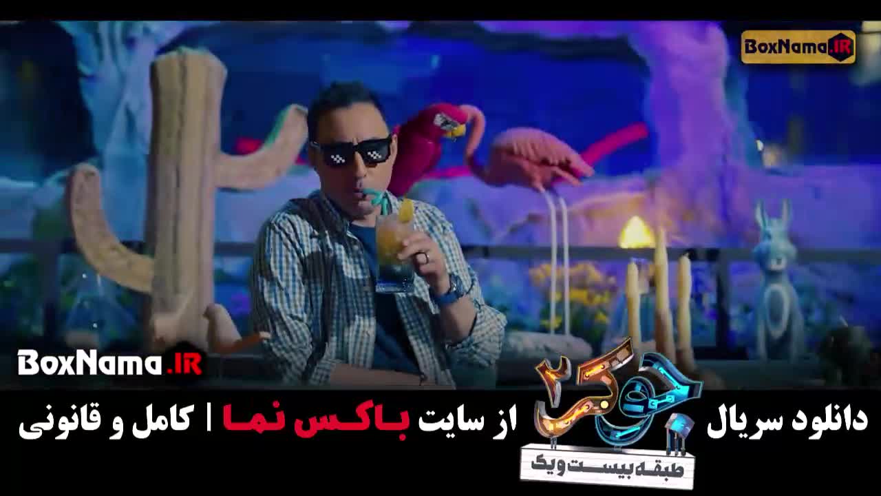 دانلود سریال جوکر ایرانی ۲ قسمت اول میزبان احسان علیخانی