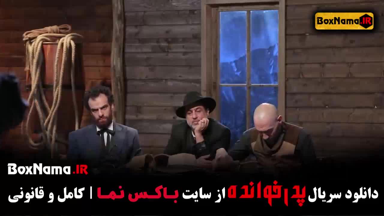 دانلود سریال ایرانی جدید پدرخوانده ۳ (Download - Serial)