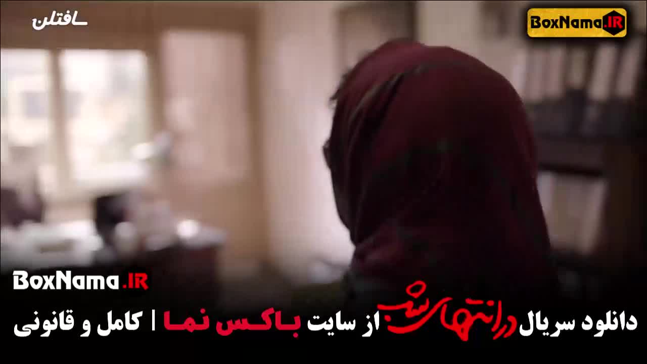 سریال در انتهای شب قسمت دوم فیلیمو