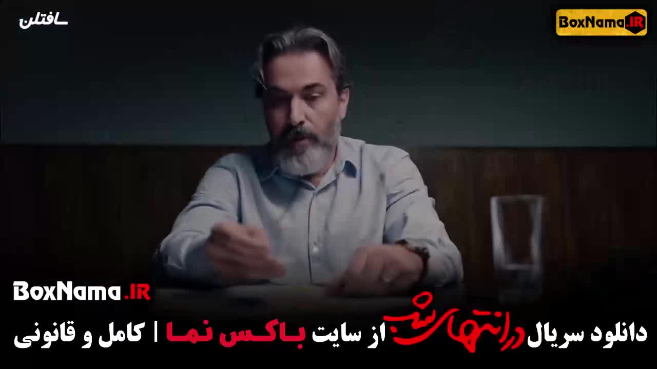 قسمت اول سریال در انتهای شب فیلم جدید پارسا پیروزفر
