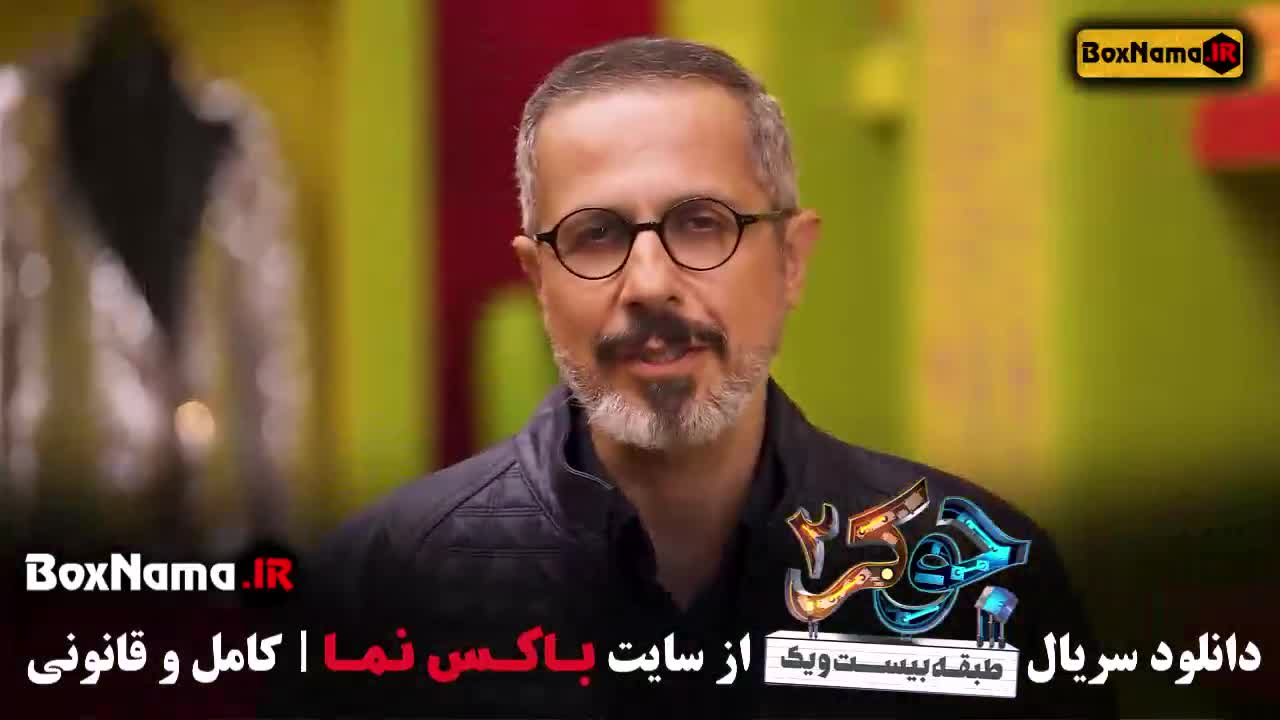 تیزر رئالیتی شو جوکر ۲ / بازیگران جوکر فصل ۲ سید جواد رضویان