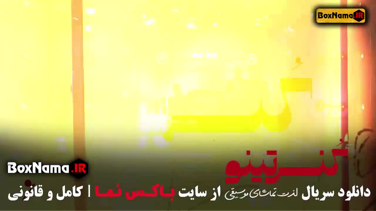 برنامه کنسرتینو قسمت ۲ حامد بهداد (حامدبهداد خواننده شد)