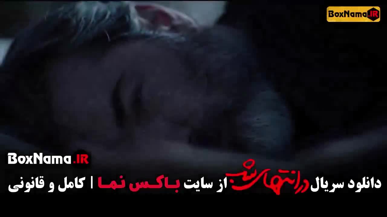 دانلود در انتهای شب قسمت ۳ سوم هدی زین العابدین