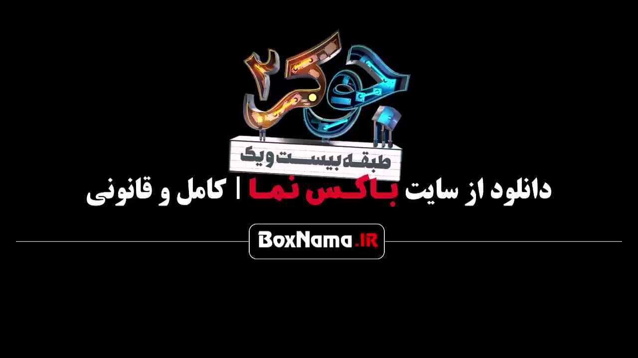 Joker-2-M-3 جوکر فصل ۲ احسان علیخانی فصل جدید جوکر - جوکر ۲ قسمت ۱ - فصل ۲ جوکر