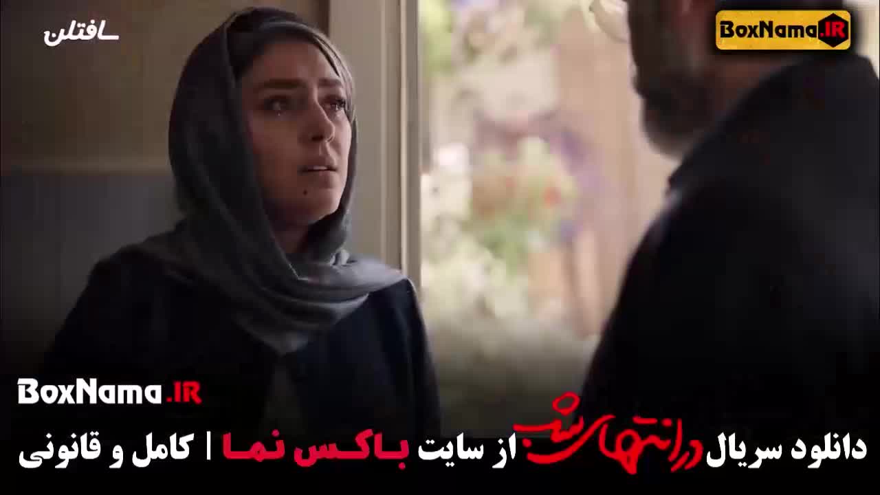 تماشای سریال در انتهای شب قسمت ۳