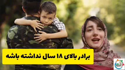 چگونه معافیت کفالت برادر صغیر بگیریم؟