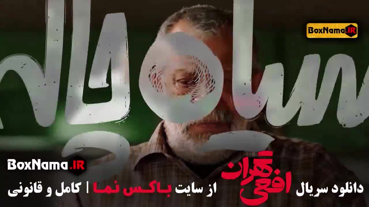 سریال افعی تهران قسمت ۲
