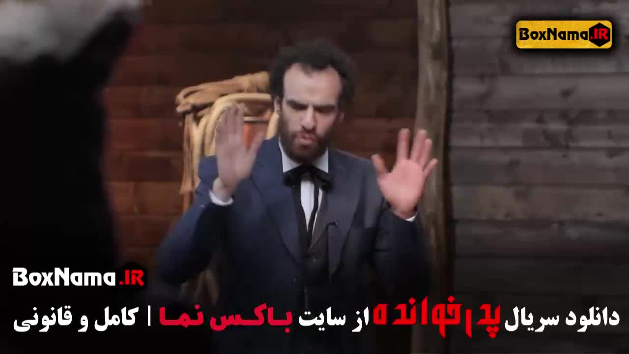 Pedar-3-M-49 پدرخوانده حوریه مقدم زهرا بهروز منش کامران تفتی - سناریو پدرخوانده ۲
