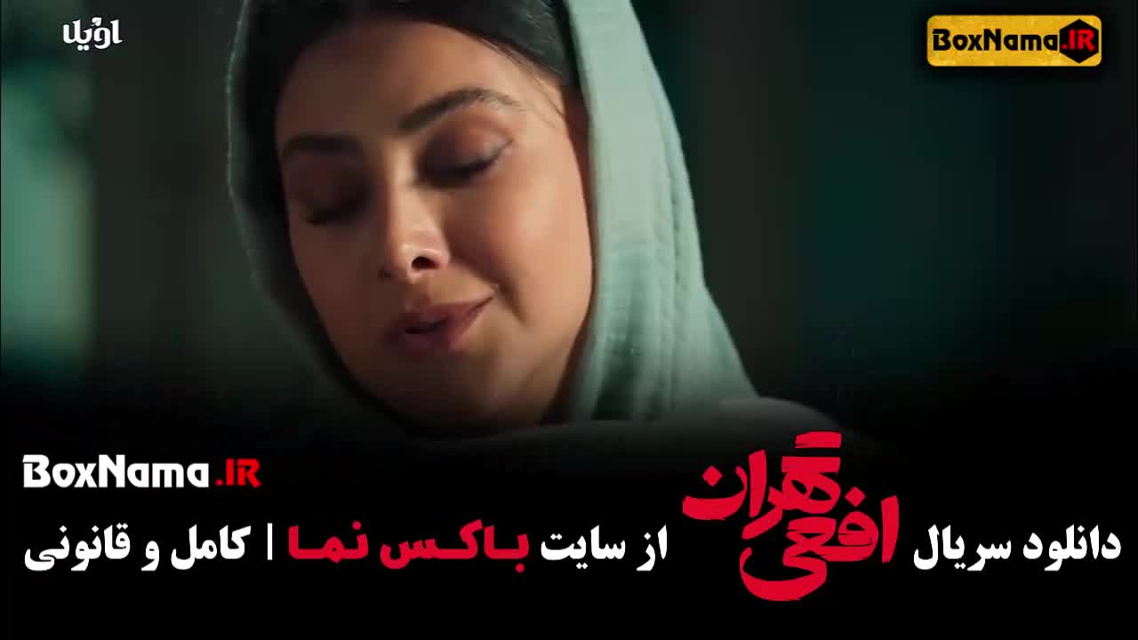 افعی تهران قسمت ۱۳ (در انتهای شب - قطب شمال - پدرخوانده)
