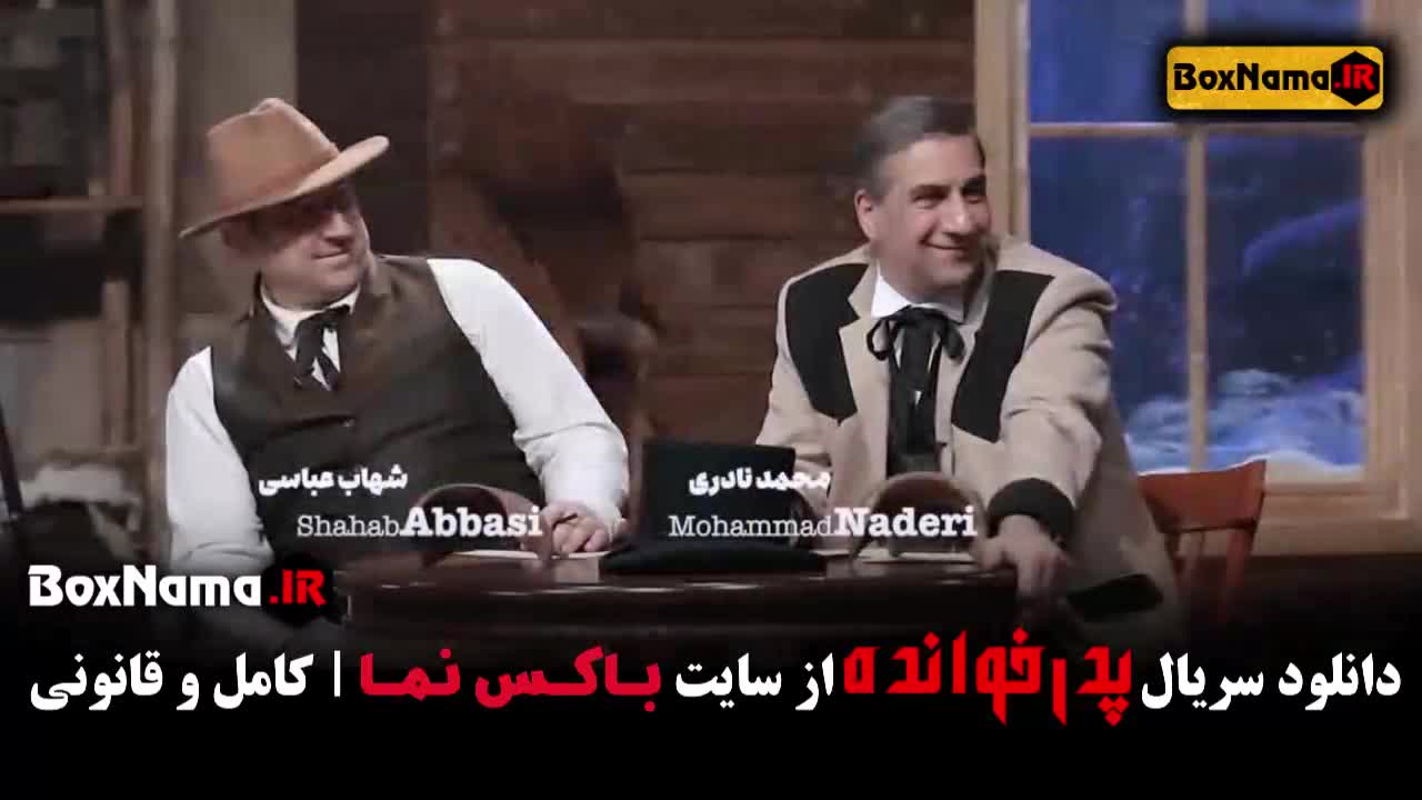 پدرخوانده مافیا قسمت ۶ ششم بازیکنان سید جواد هاشمی حوریه مقدم