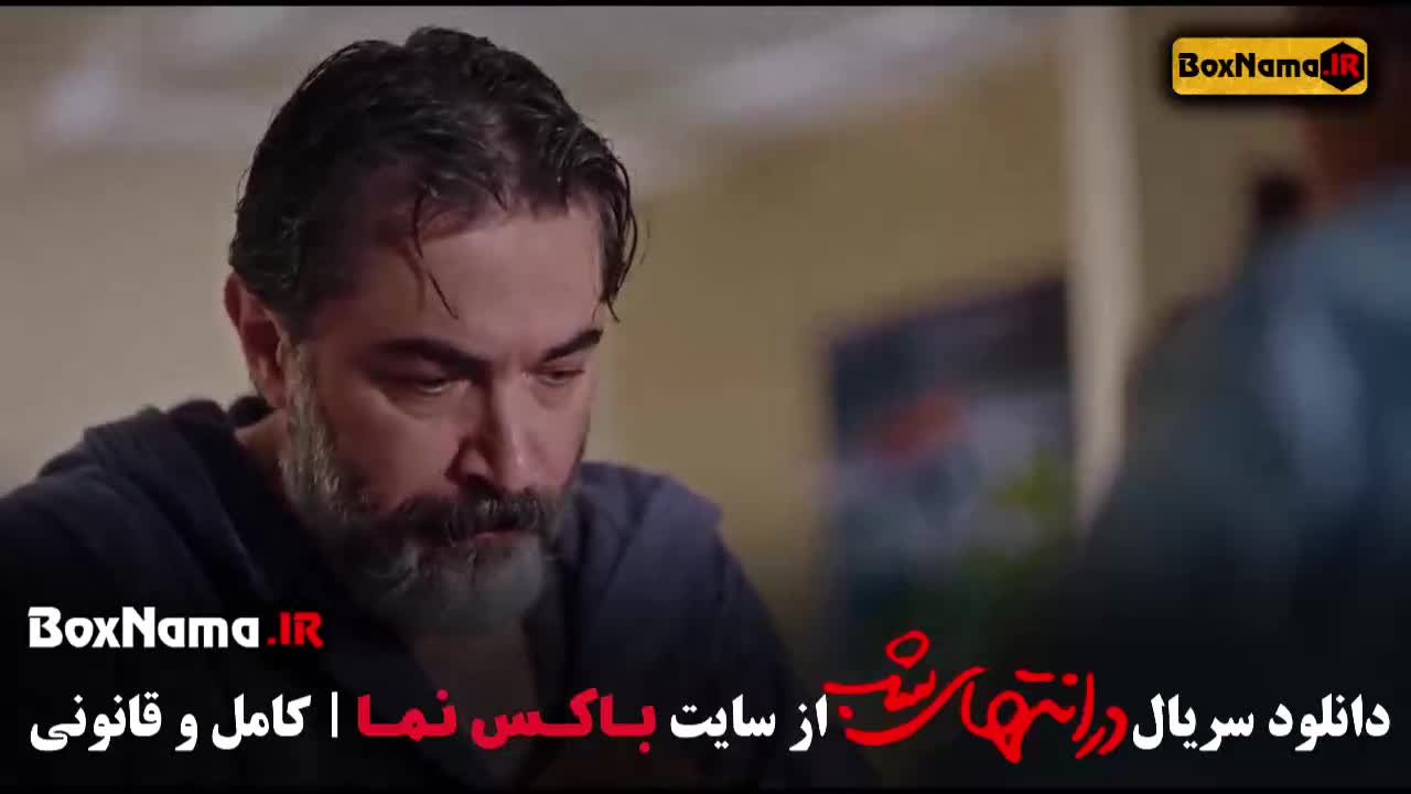 تماشای سریال جدید پارسا پیروزفر - در انتهای شب - افعی تهران