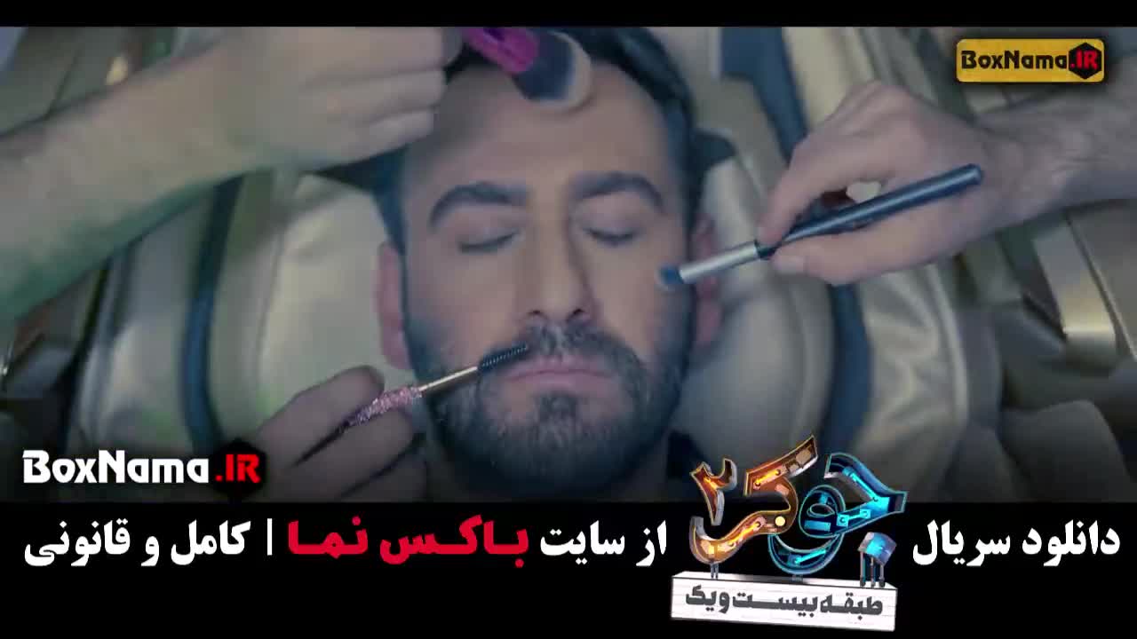 بازیگران جوکر فصل ۲ احسان علیخانی / جوکر ۲ قسمت اول بهرنگ علوی