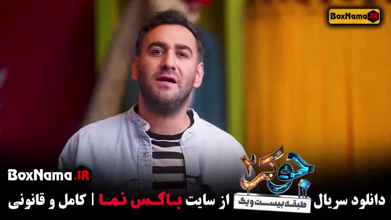 فصل دوم جوکر ایرانی نیما شعبان نژاد ( جوکر ۲ قسمت ۱)