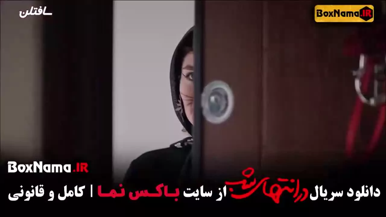 در انتهای شب قسمت دوم ( جدید ایرانی)