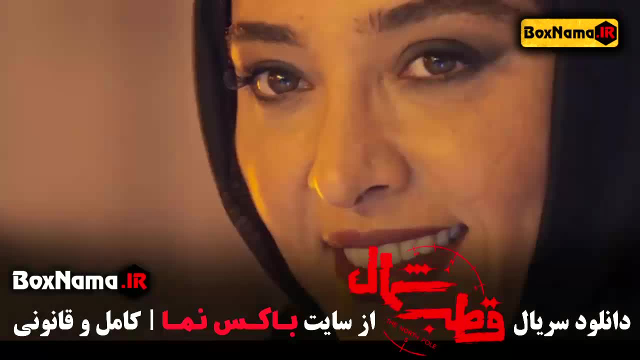 سریال جدید قطب شمال قسمت ۶ نازنین بیاتی فرزاد فرزین