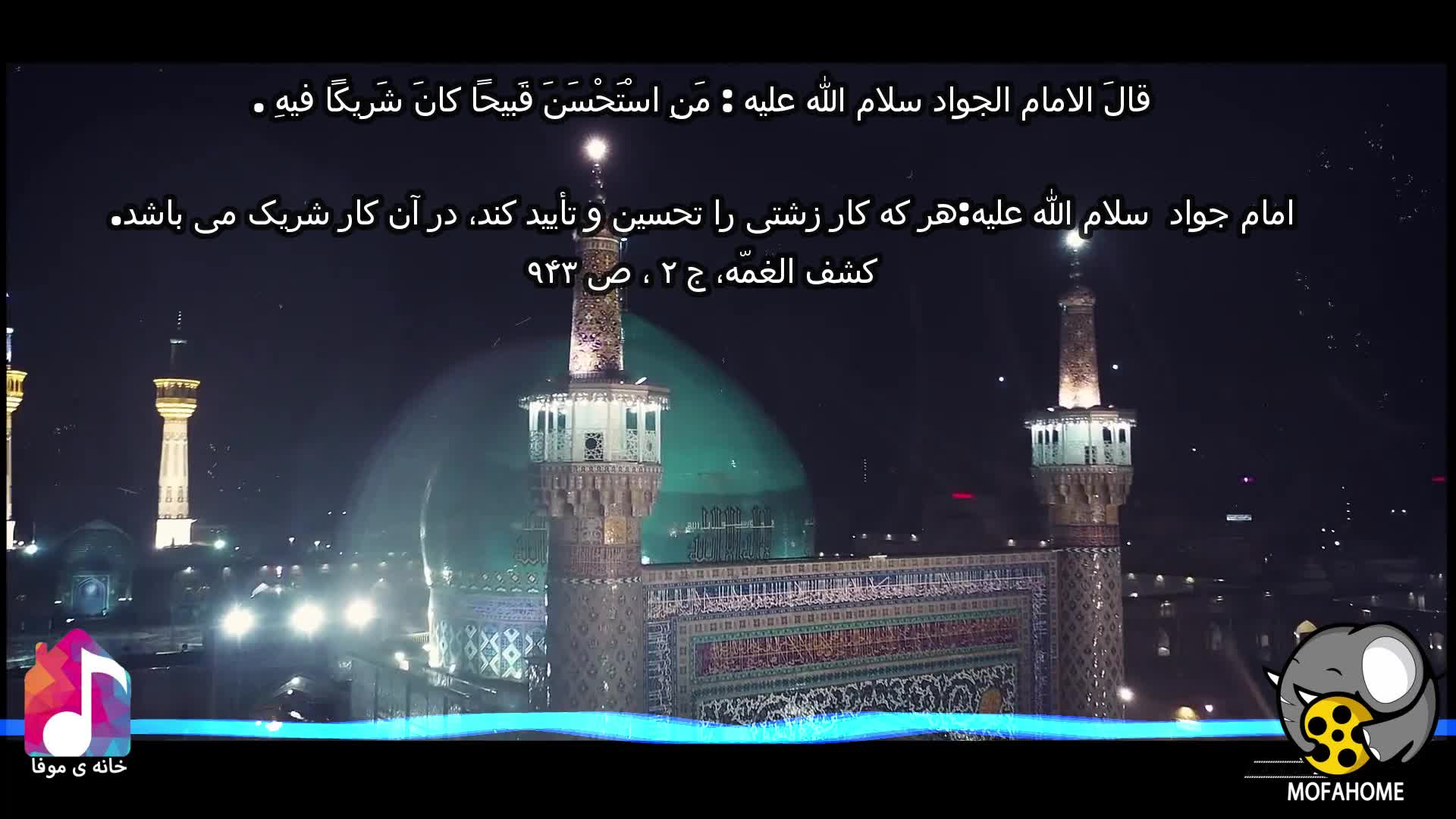 نماهنگ ای شور شیرین دادی به بادم به مناسبت شهادت امام جواد علیه السلام