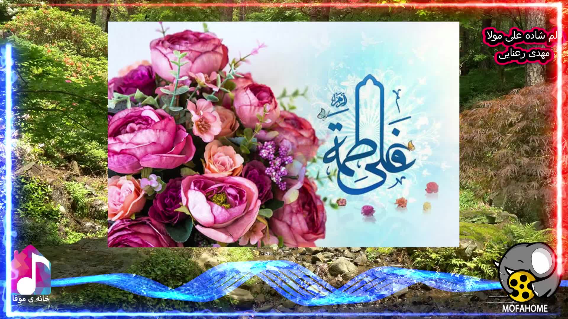نماهنگ دلم شاده علی مولا به مناسبت  ازدواج امیرالمومنین (ع) و حضرت فاطمه (س)