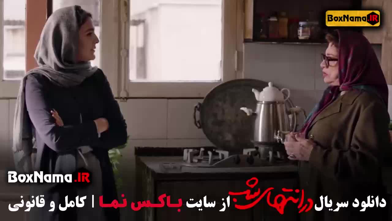 قسمت سوم در انتهای شب سریال در انتهای شب قسمت ۳ فیلم در انتهای شب قسمت 1