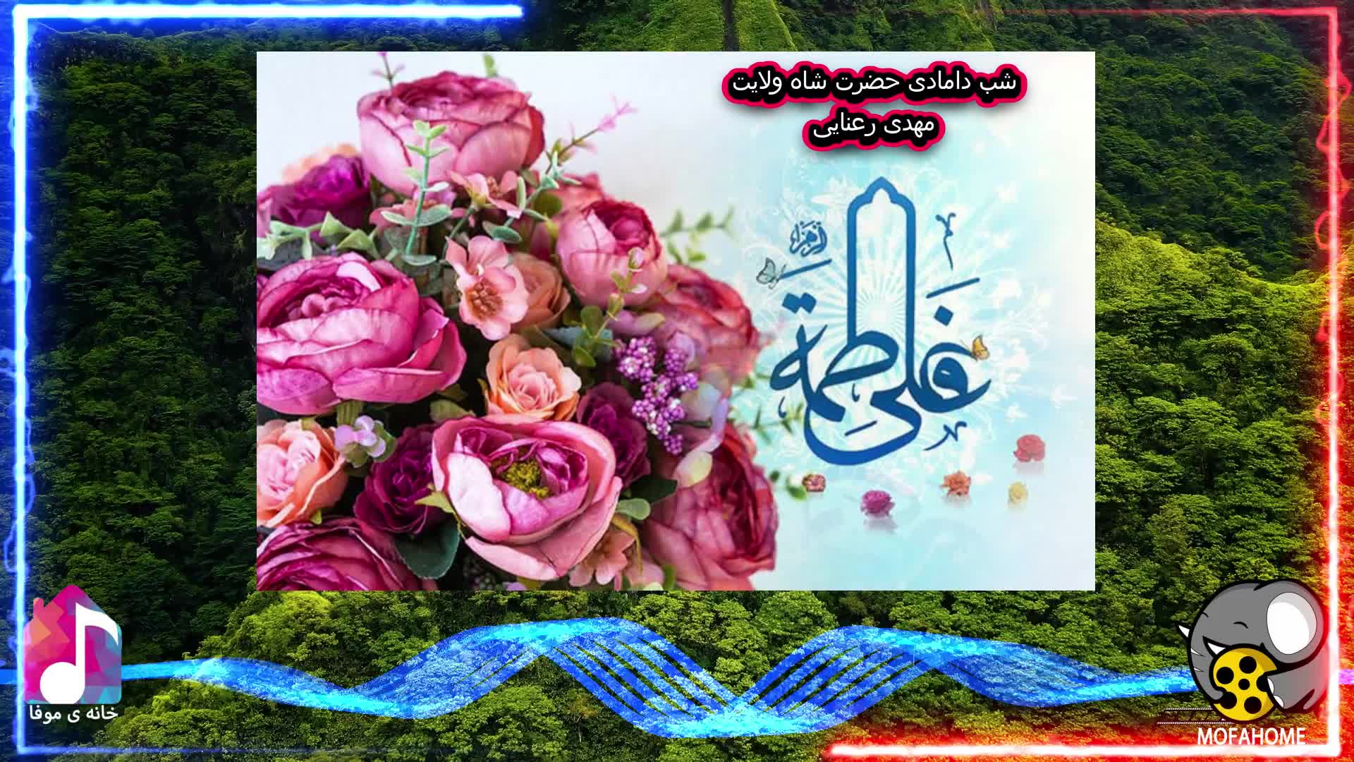 نماهنگ شب دامادی حضرت شاه ولایت با صدای مهدی رعنایی