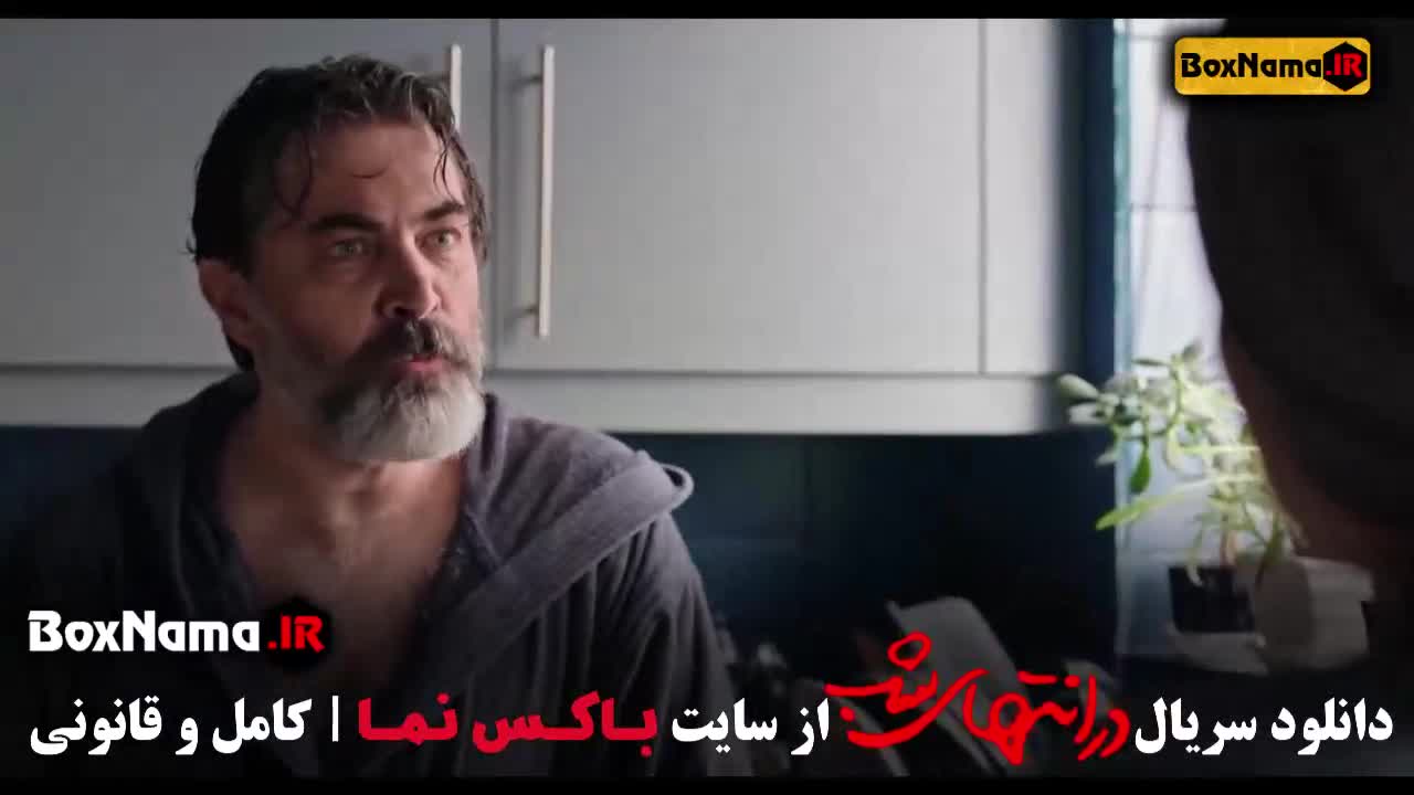 تماشای سریال در انتهای شب قسمت سوم ۳ با کیفیت