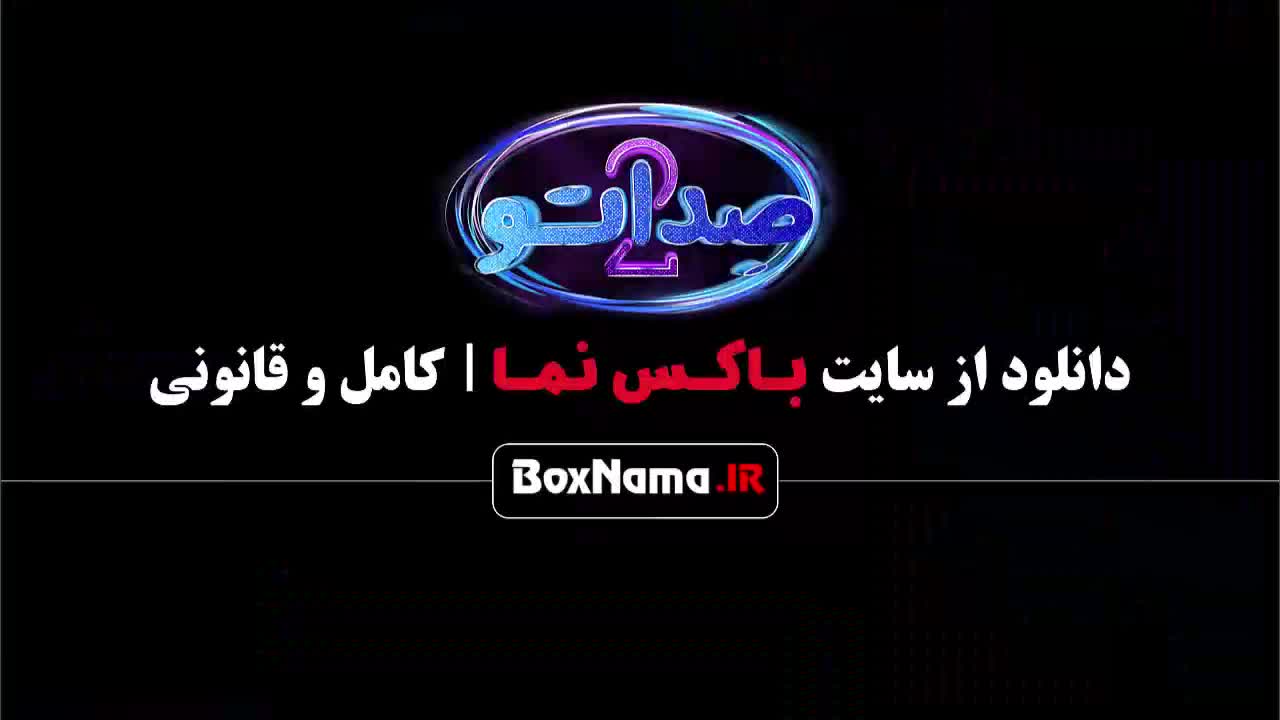 قسمت 11 صداتو 2 با کیفیت 480