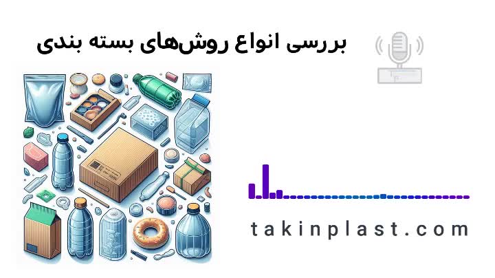 بررسی انواع روش های بسته بندی | تکین پلاست
