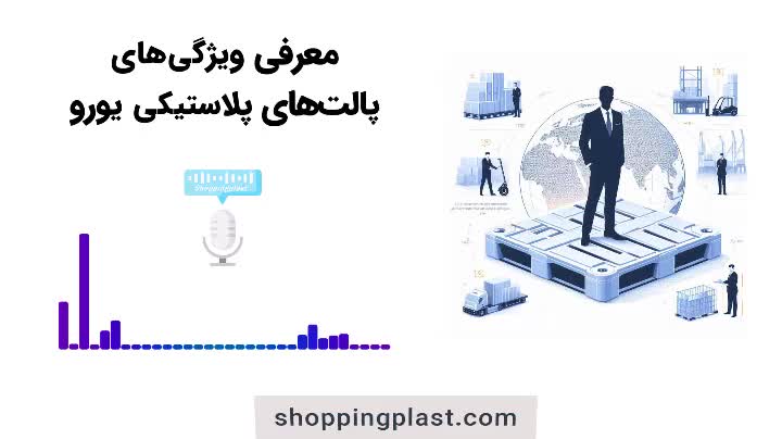 خرید پالت یورو | شاپینگ پلاست