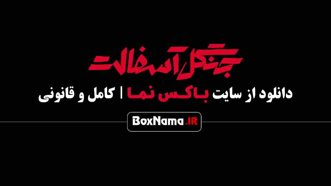 سریال جنگل آسفالت قسمت ۱۲