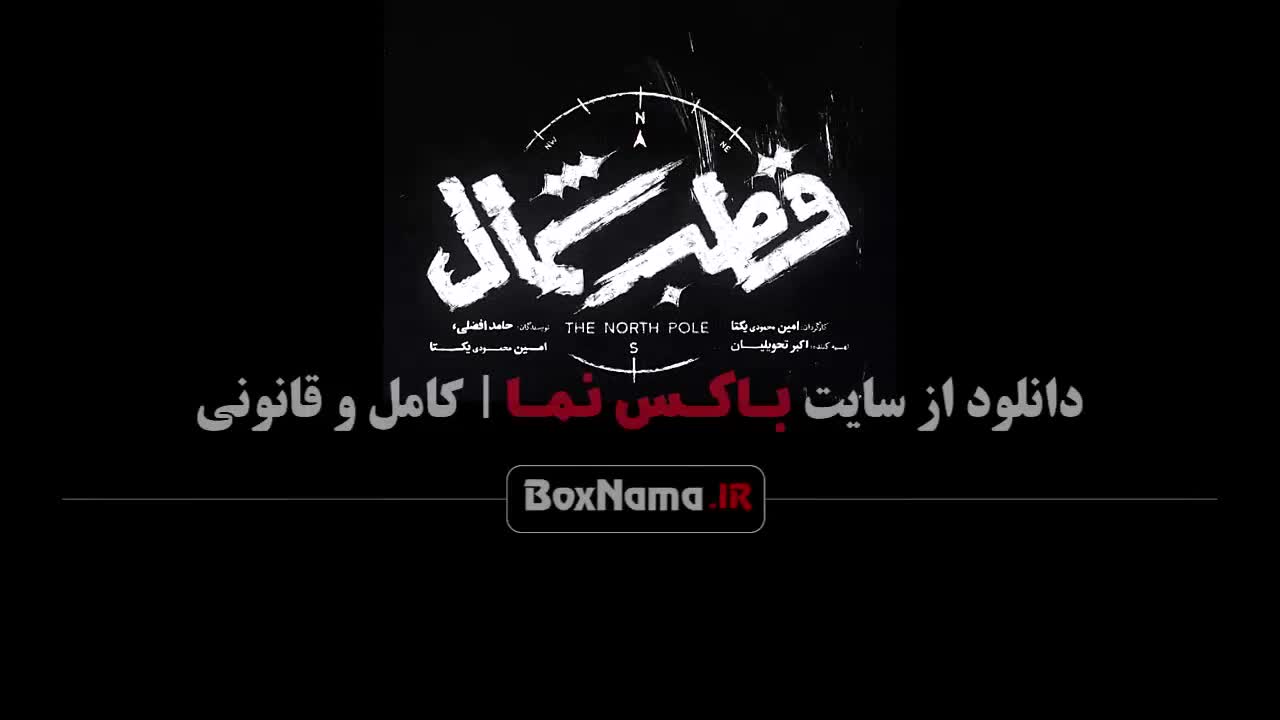 قطب شمال قسمت 7 هفتم با کیفیت 720