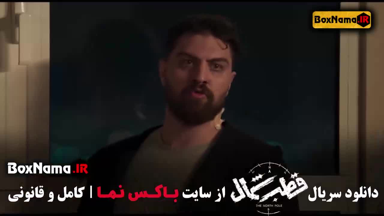 قطب شمال قسمت ۷ (جنگل آسفالت - سریال در انتهای شب)