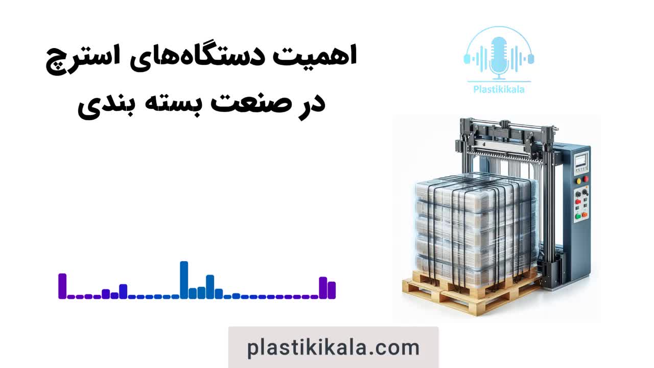 اهمیت دستگاهای استرچ پالت در صنعت بسته بندی | پلاستیکی کالا