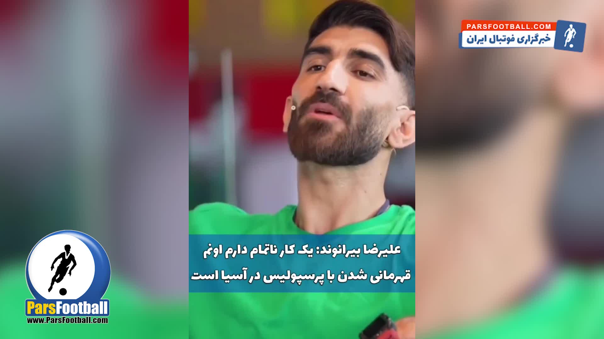 دلبری علیرضا بیرانوند از هواداران پرسپولیس + سند