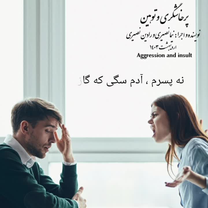 وقتی یکی بهت همش توهین میکنه چی کار باید بکنی ؟