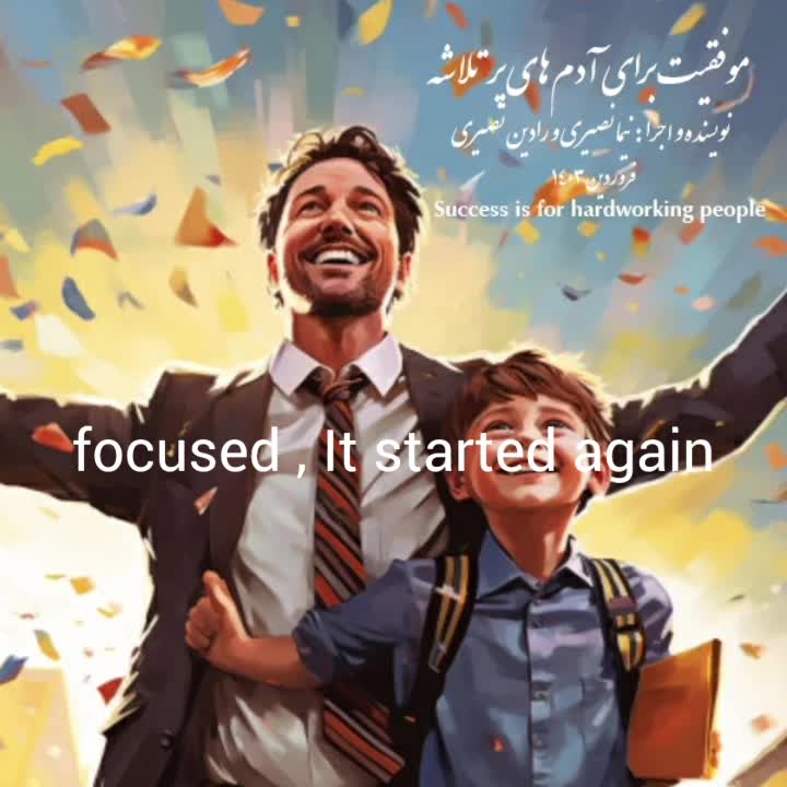 موفقیت برای آدم های پر تلاشه