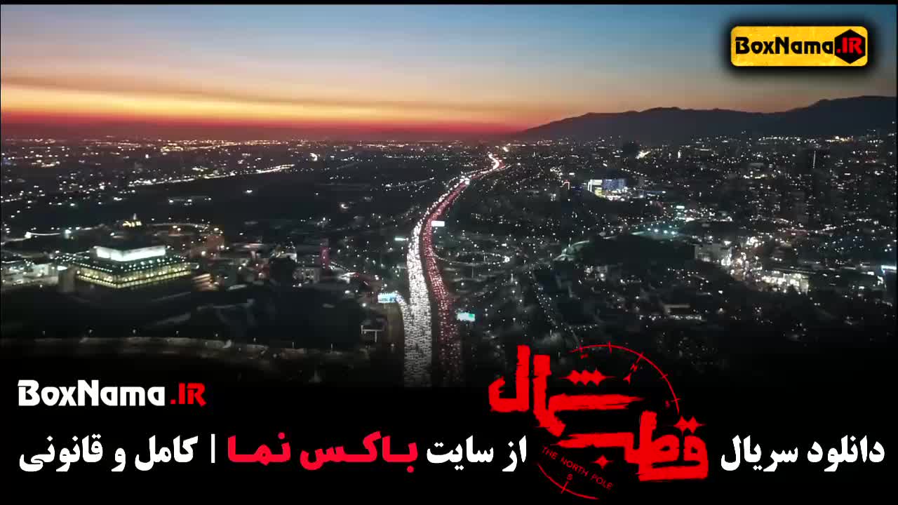 Ghotb-09دانلود سریال قطب شمال قسمت ۹ (عاشقانه - درام)