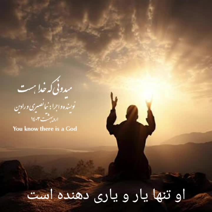 میدونی که خدا هست اما دائم شک میکنی