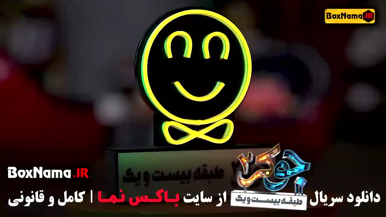 دانلود جوکر قسمت ۴ و ۵ / جوکر خانم ها - جوکر بانوان