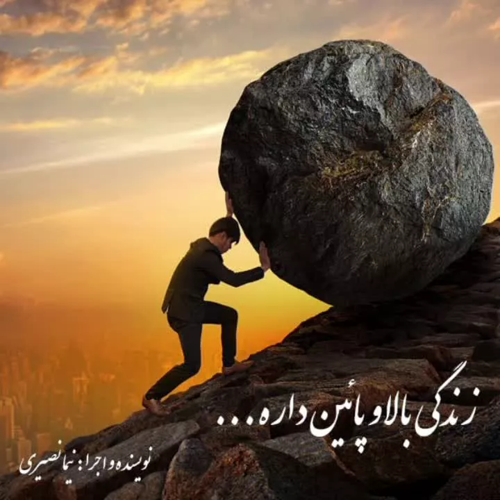 زندگی بالا داره ، پائین داره - سخت داره ، آسون داره