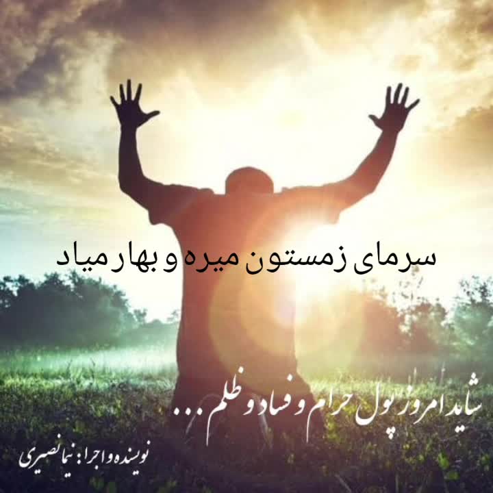 شاید امروز ، پول حروم چشمهاتون رو کور کرده باشه