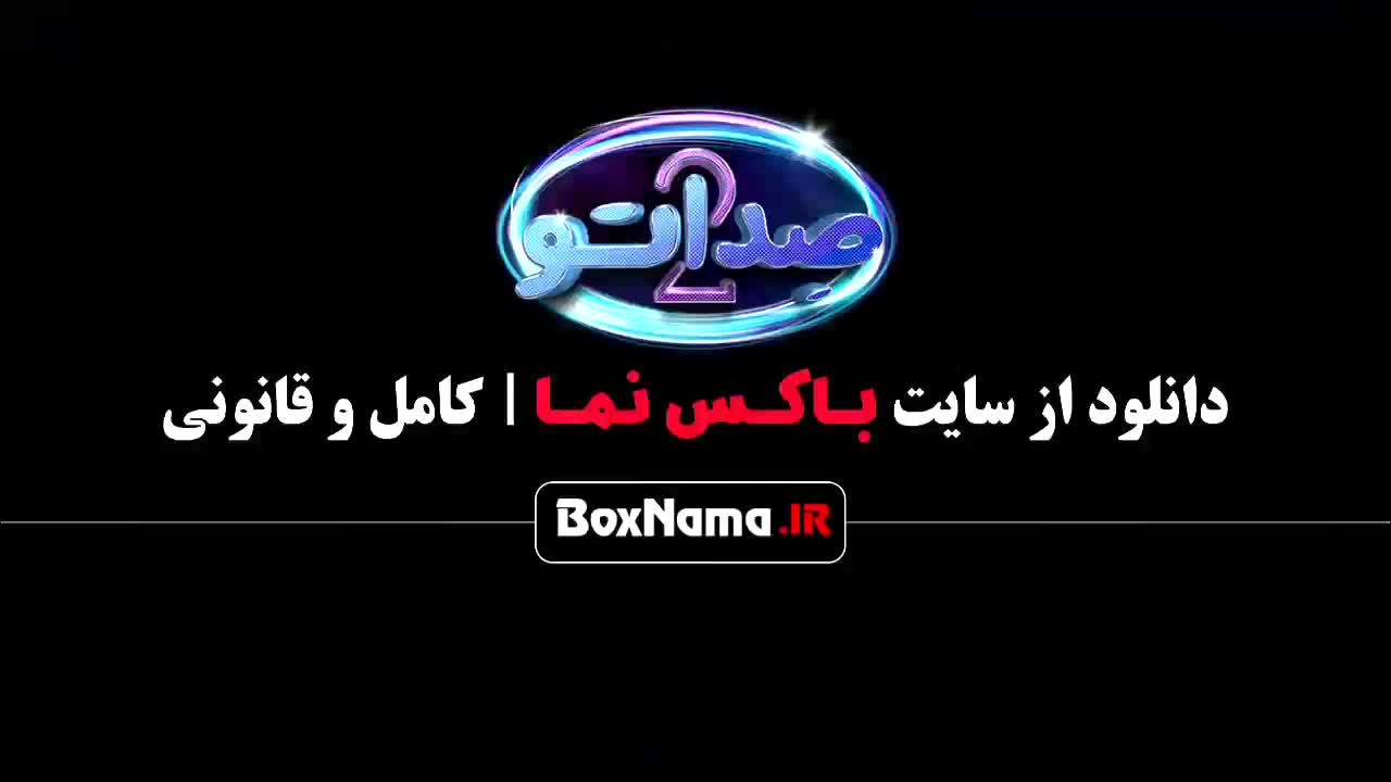 دانلود صداتو قسمت ۱۴ مجری محسن کیایی - معمایی موزیکال